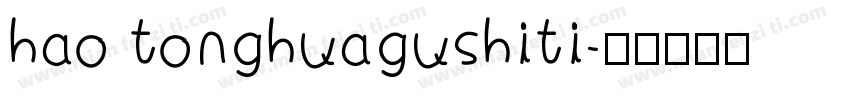 hao tonghuagushiti字体转换